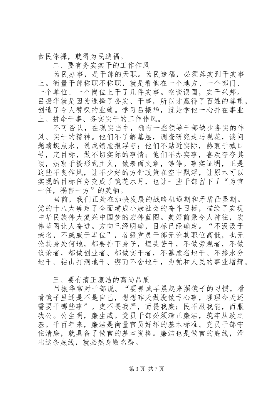 学习吕振华先进事迹心得体会_第3页