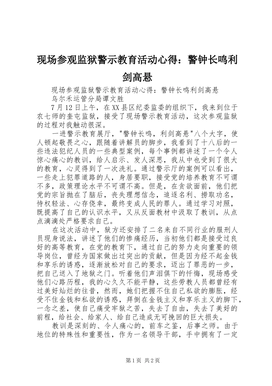 现场参观监狱警示教育活动心得：警钟长鸣利剑高悬_第1页