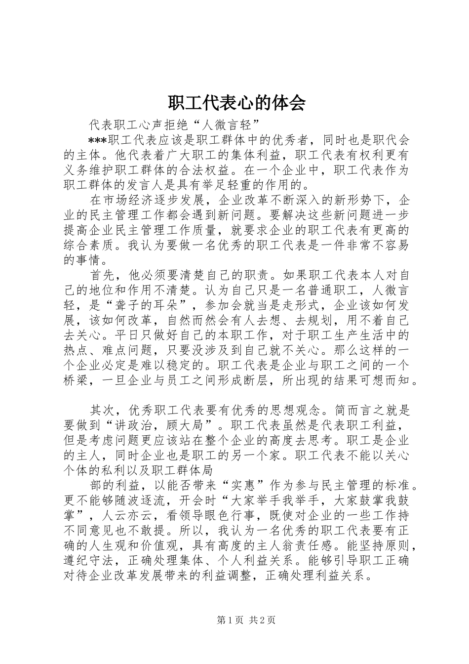 职工代表心的体会_第1页