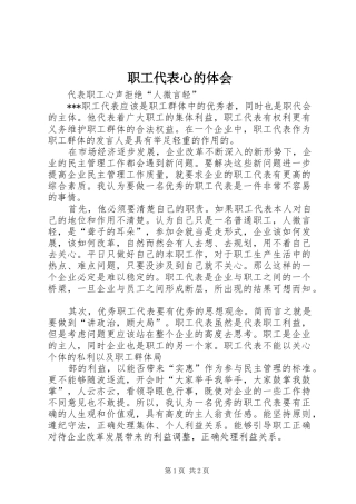职工代表心的体会
