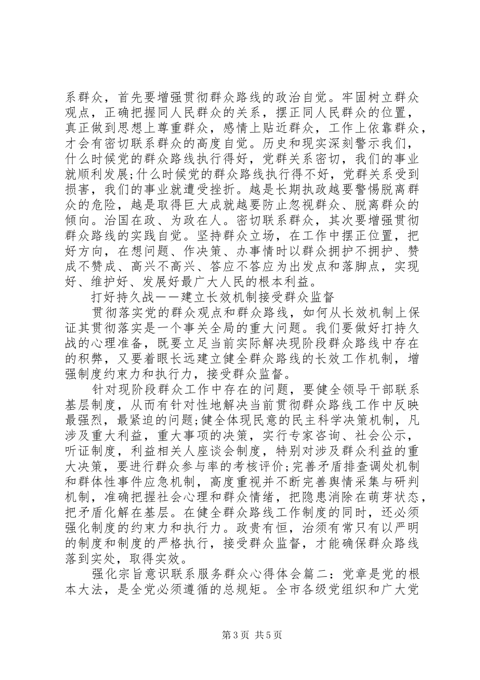 党员干部学习强化宗旨意识联系服务群众心得体会范文_第3页