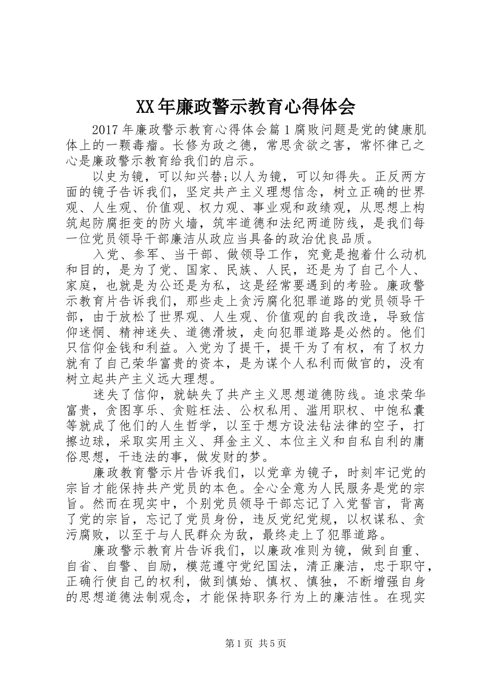 XX年廉政警示教育心得体会_第1页