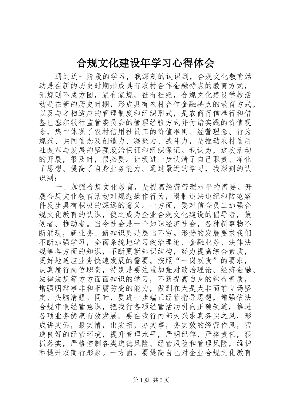 合规文化建设年学习心得体会_第1页