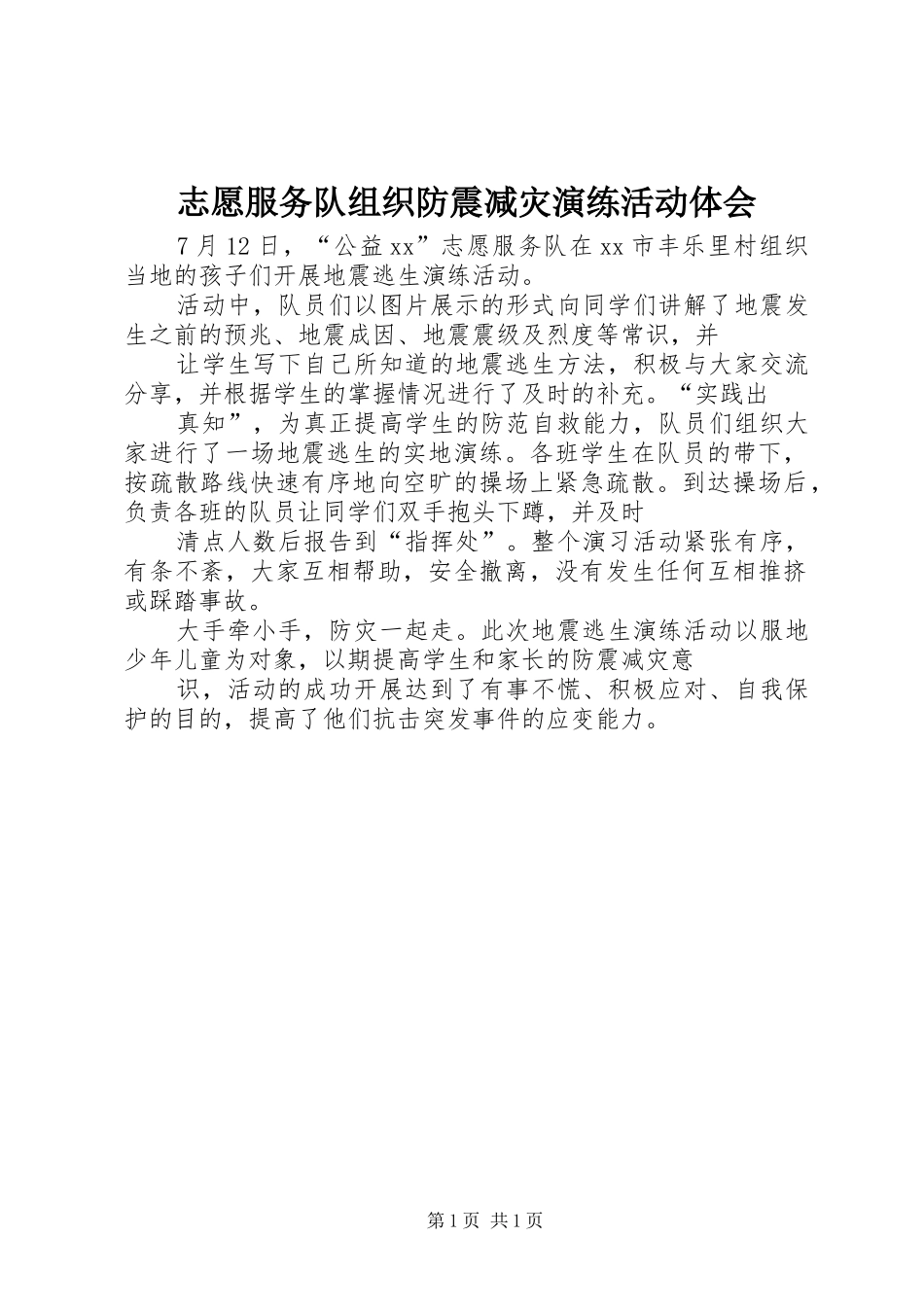 志愿服务队组织防震减灾演练活动体会_第1页