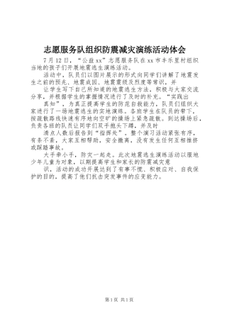 志愿服务队组织防震减灾演练活动体会