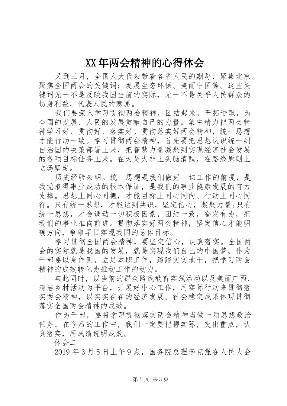 XX年两会精神的心得体会_第1页