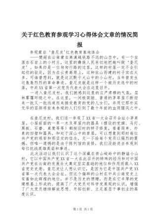 关于红色教育参观学习心得体会文章的情况简报