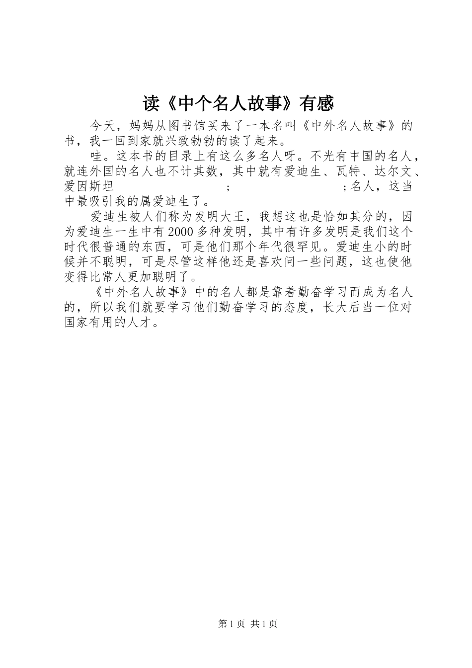 读《中个名人故事》有感_第1页
