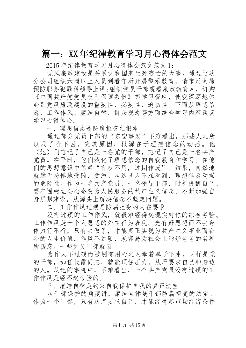 篇一：XX年纪律教育学习月心得体会范文_第1页