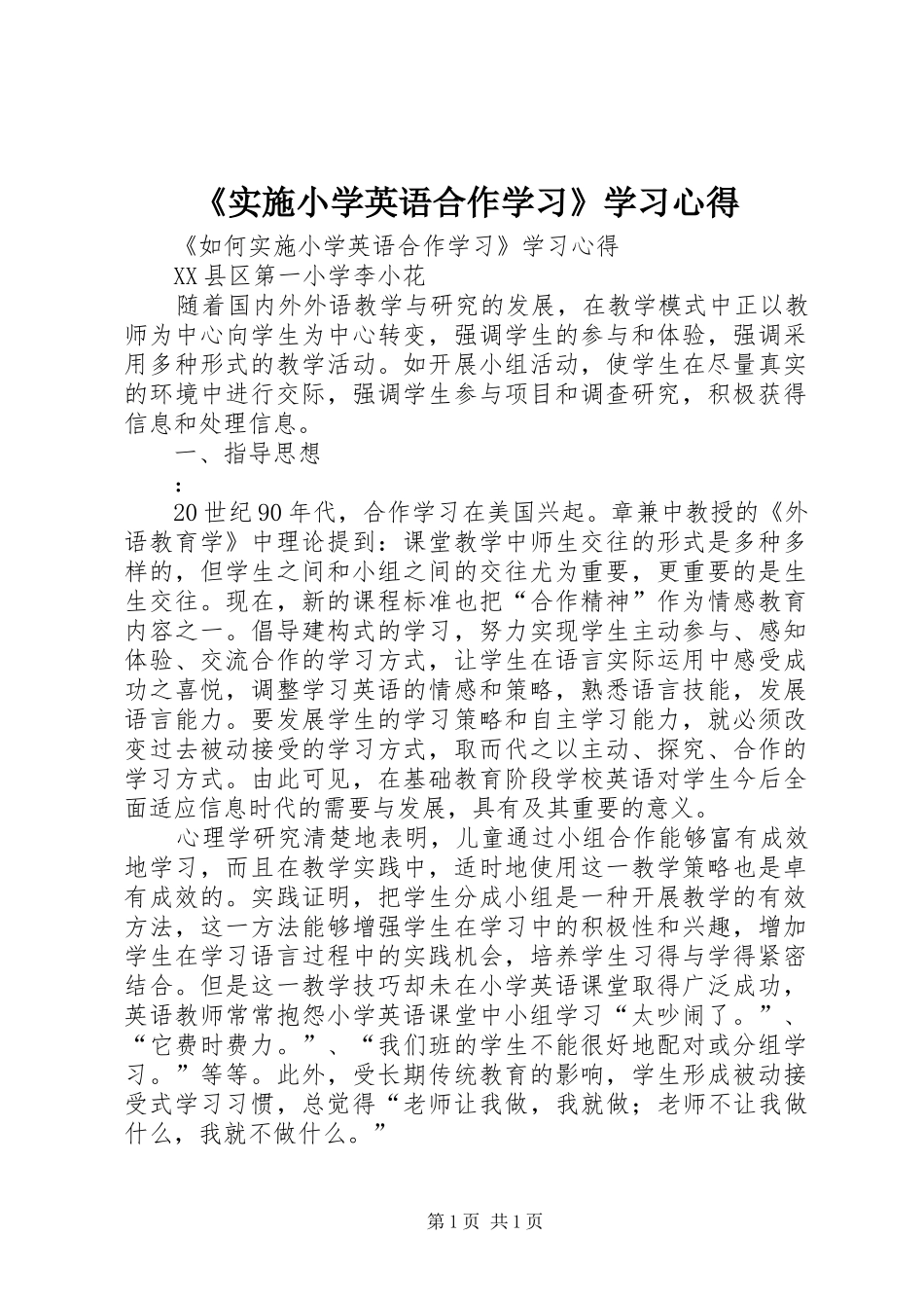 《实施小学英语合作学习》学习心得_第1页