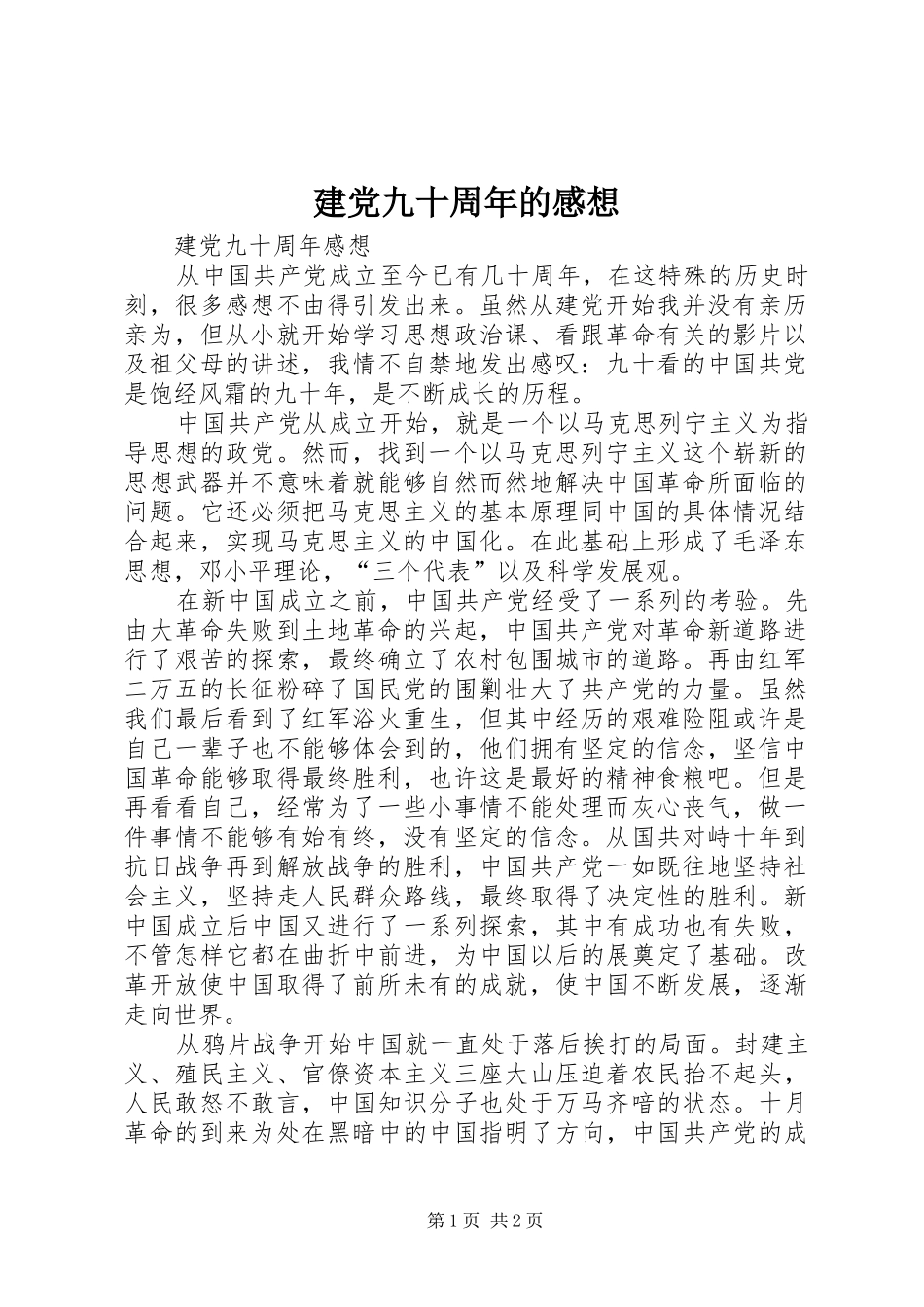 建党九十周年的感想_第1页