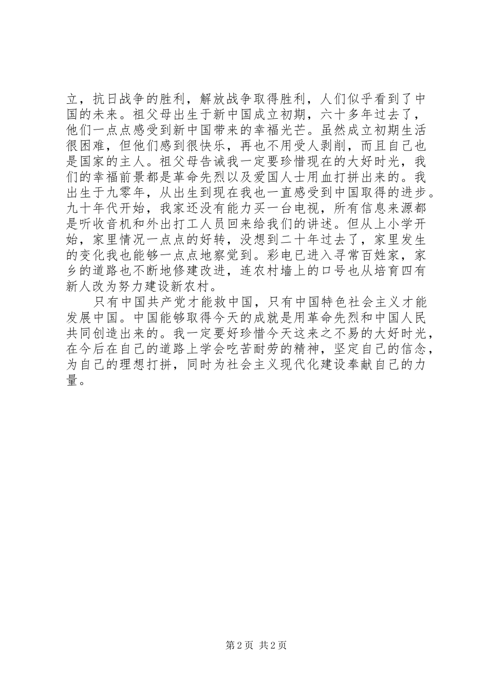 建党九十周年的感想_第2页