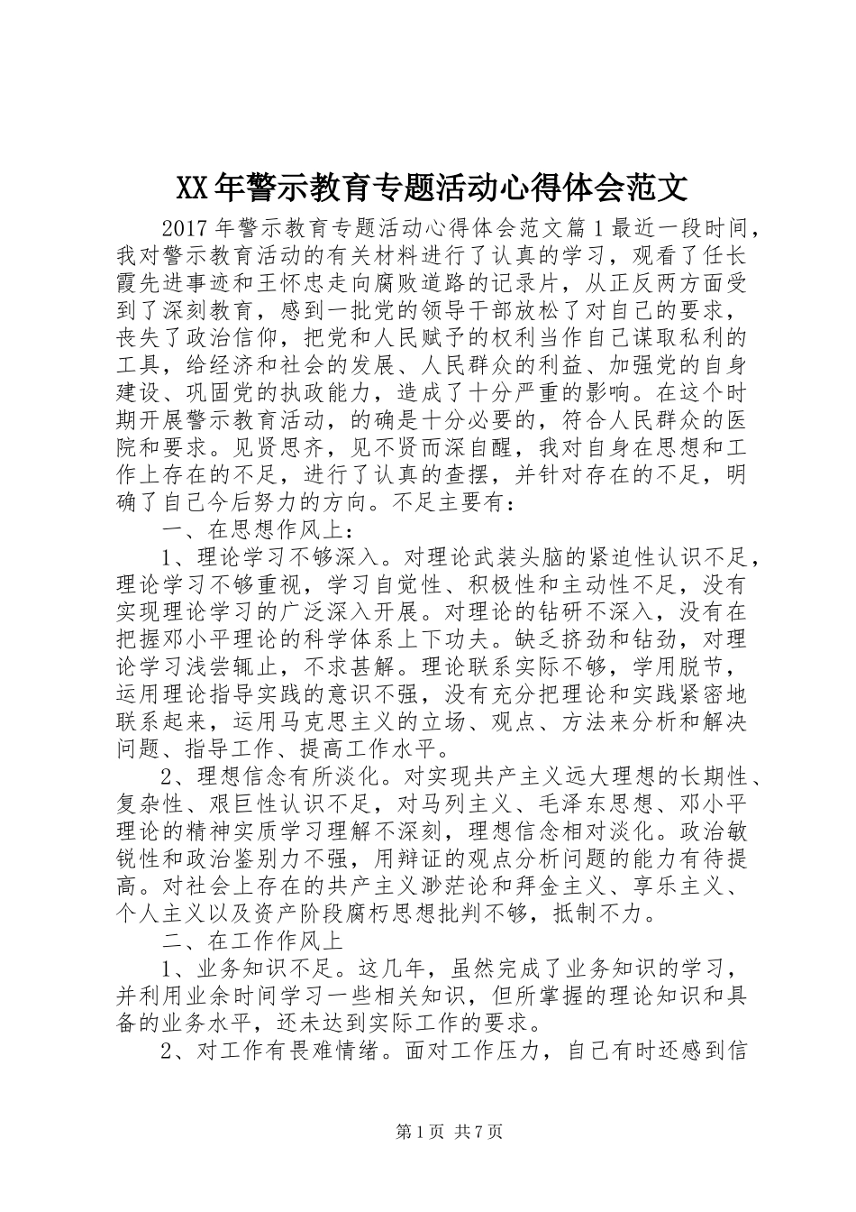 XX年警示教育专题活动心得体会范文_第1页
