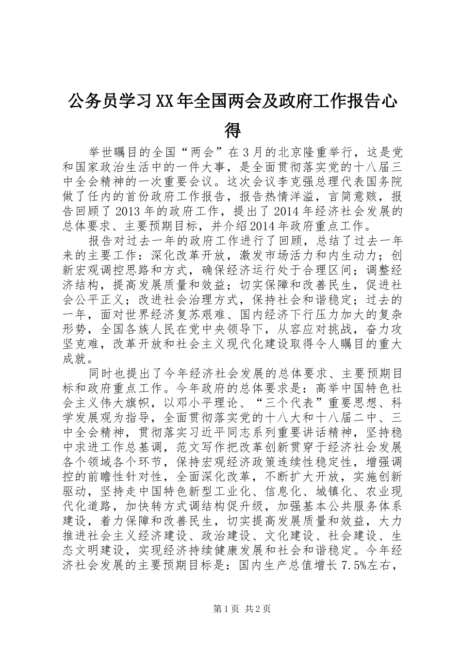 公务员学习XX年全国两会及政府工作报告心得_第1页
