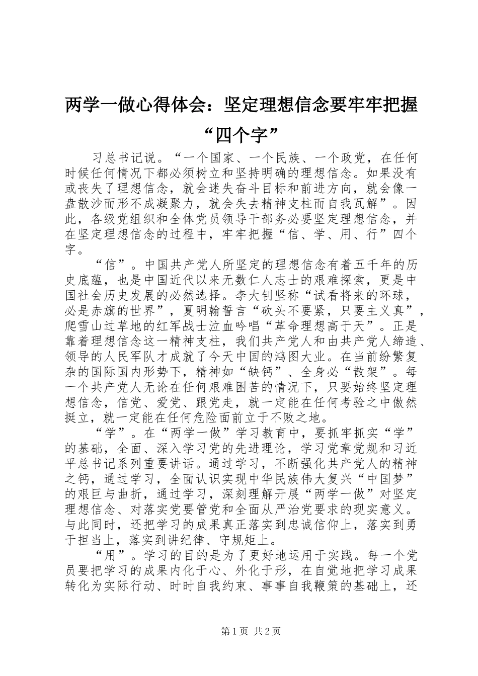 两学一做心得体会：坚定理想信念要牢牢把握“四个字”_第1页