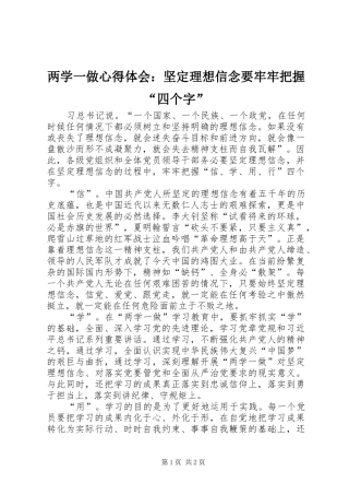 两学一做心得体会：坚定理想信念要牢牢把握“四个字”