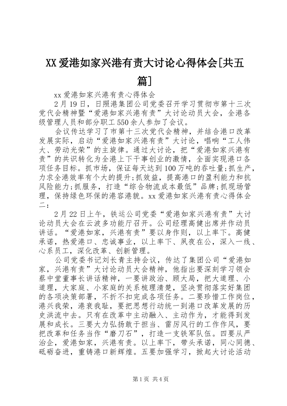 XX爱港如家兴港有责大讨论心得体会[共五篇]_第1页