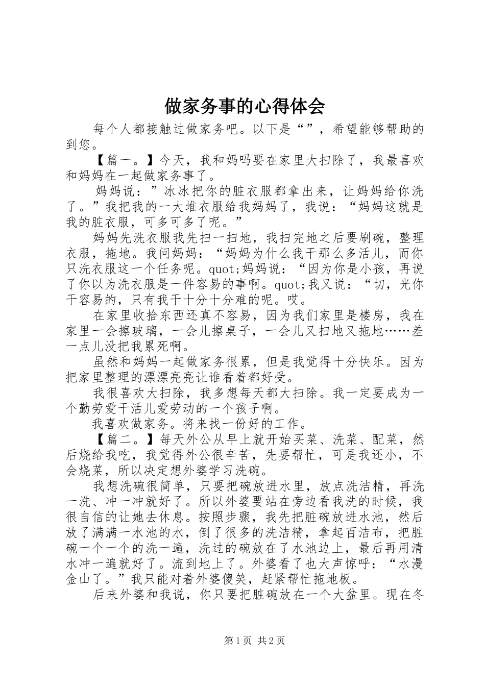 做家务事的心得体会_第1页