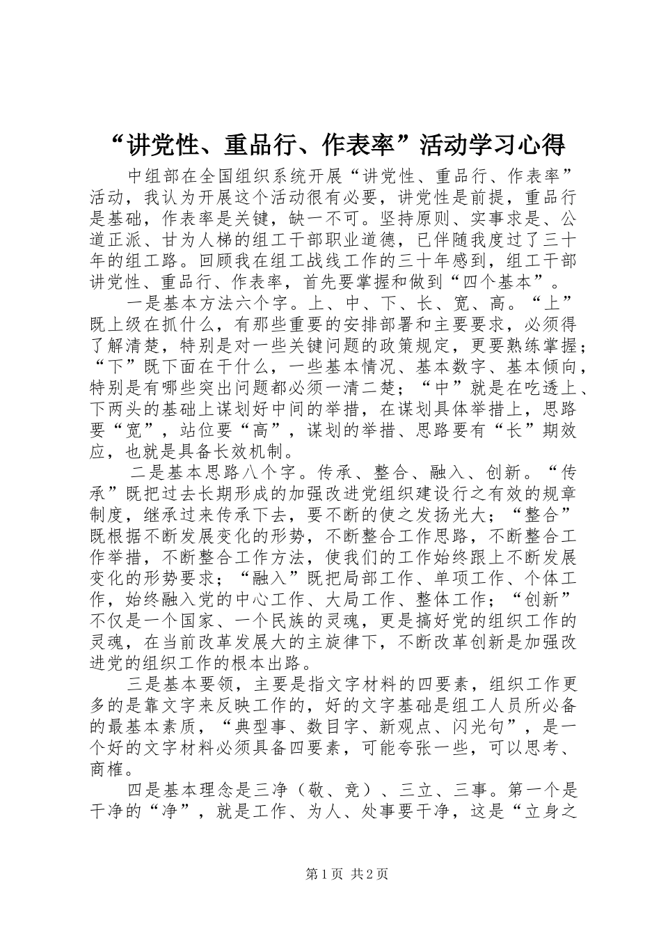 “讲党性、重品行、作表率”活动学习心得_第1页