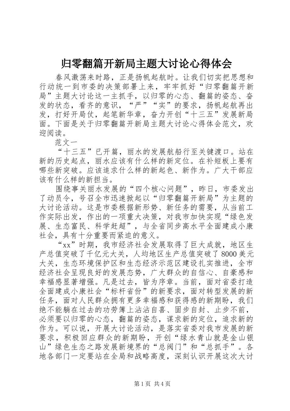 归零翻篇开新局主题大讨论心得体会_第1页