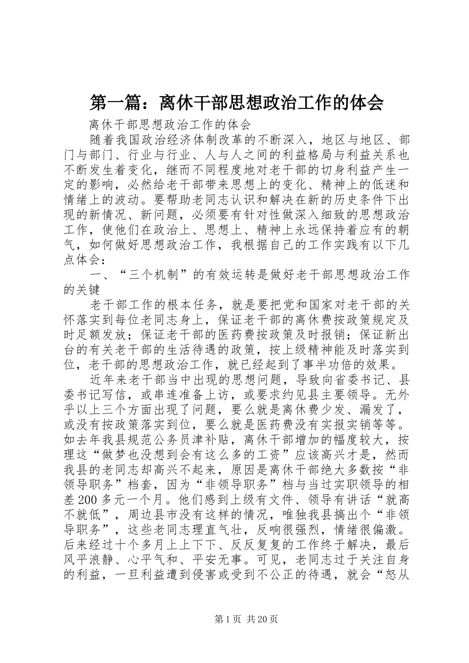 第一篇：离休干部思想政治工作的体会_第1页