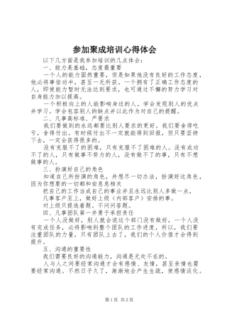 参加聚成培训心得体会