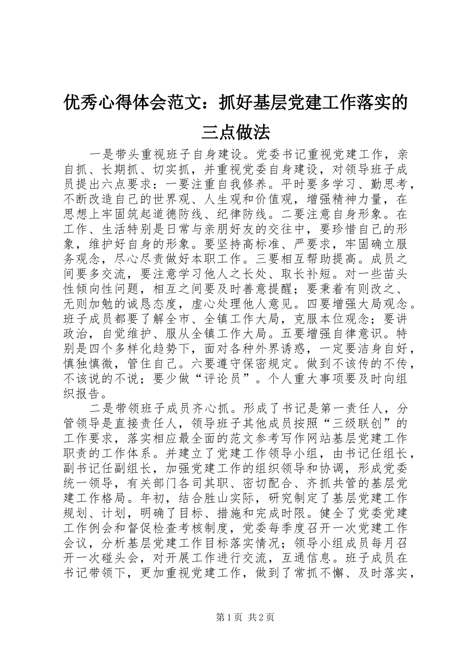 优秀心得体会范文：抓好基层党建工作落实的三点做法_第1页