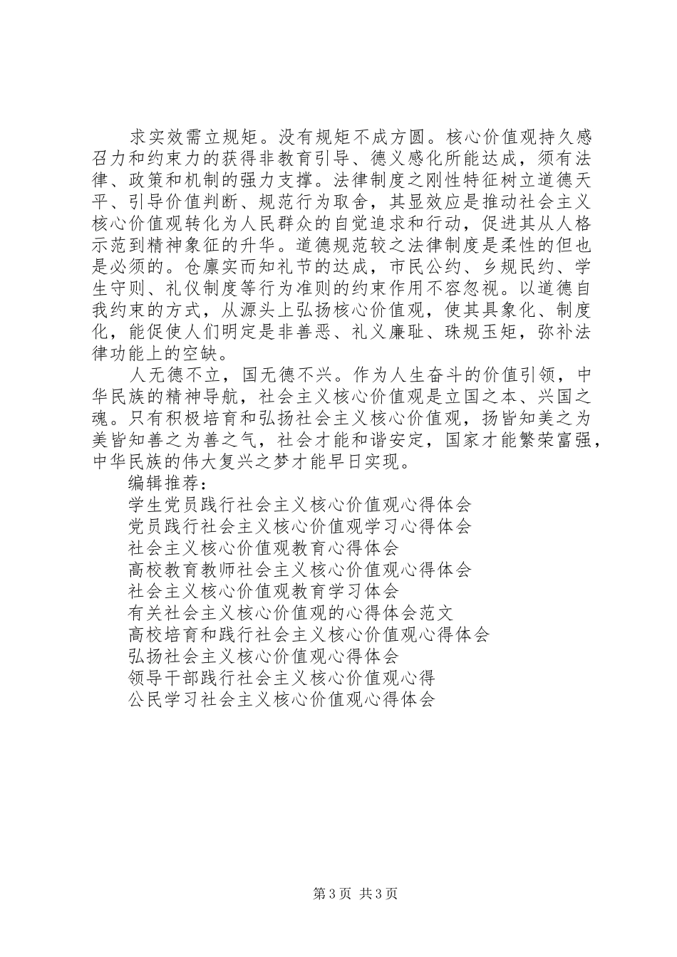 学习“培育和弘扬社会主义核心价值观”心得体会_第3页