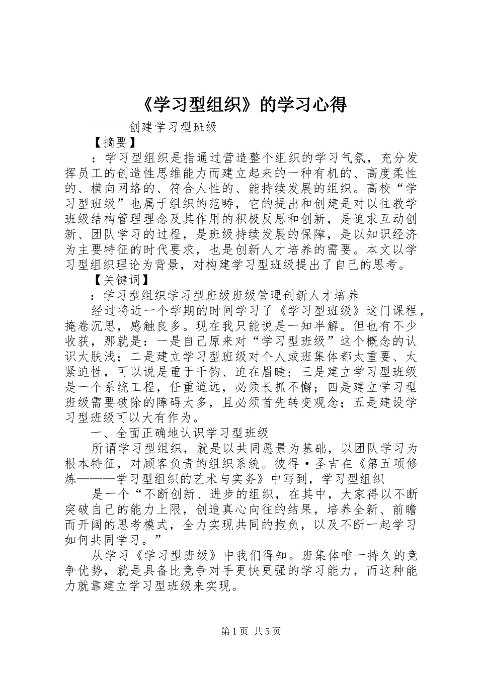 《学习型组织》的学习心得_第1页