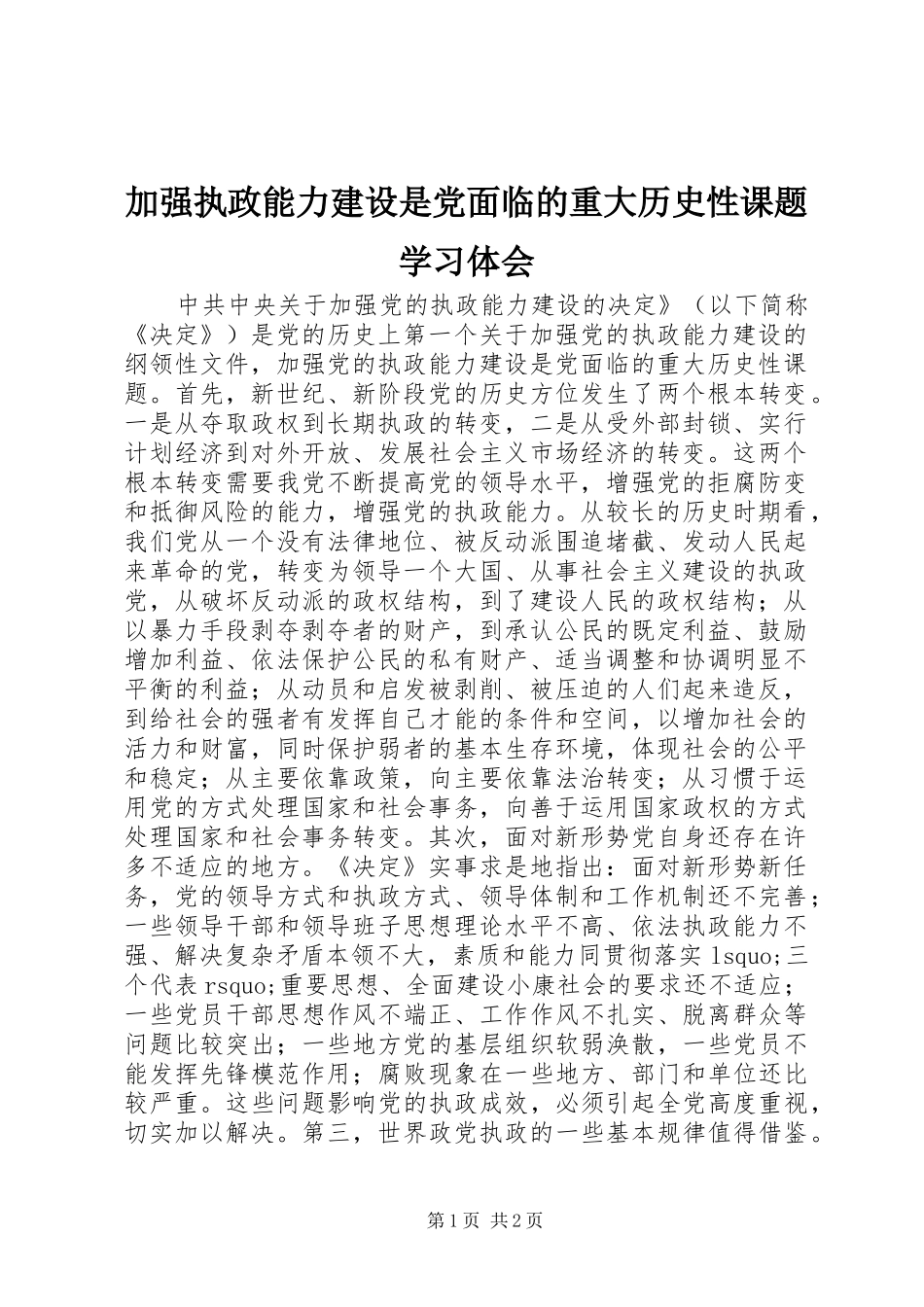 加强执政能力建设是党面临的重大历史性课题学习体会_第1页