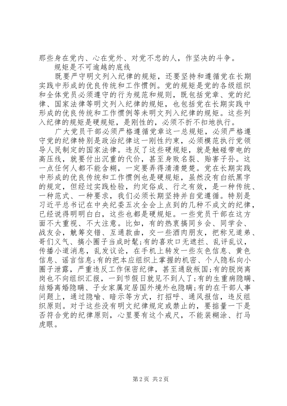 浅谈“守纪律讲规矩”心得体会_第2页