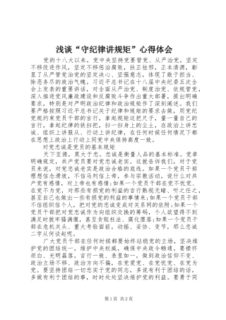 浅谈“守纪律讲规矩”心得体会