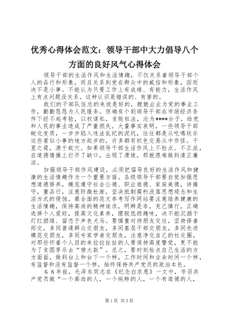 优秀心得体会范文：领导干部中大力倡导八个方面的良好风气心得体会