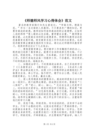 《师德师风学习心得体会》范文