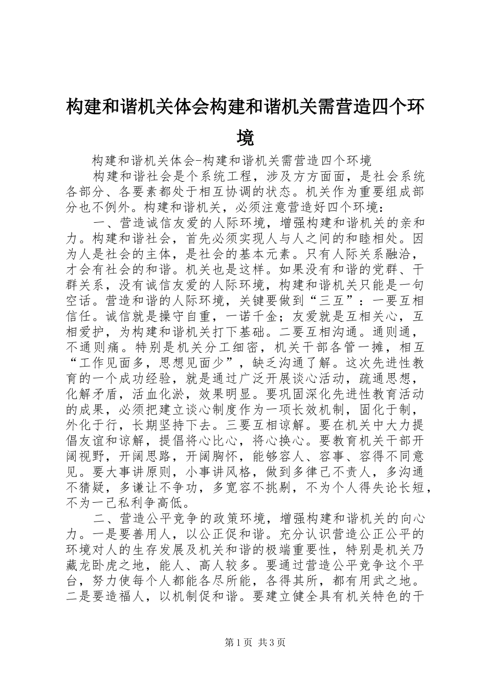 构建和谐机关体会构建和谐机关需营造四个环境_第1页
