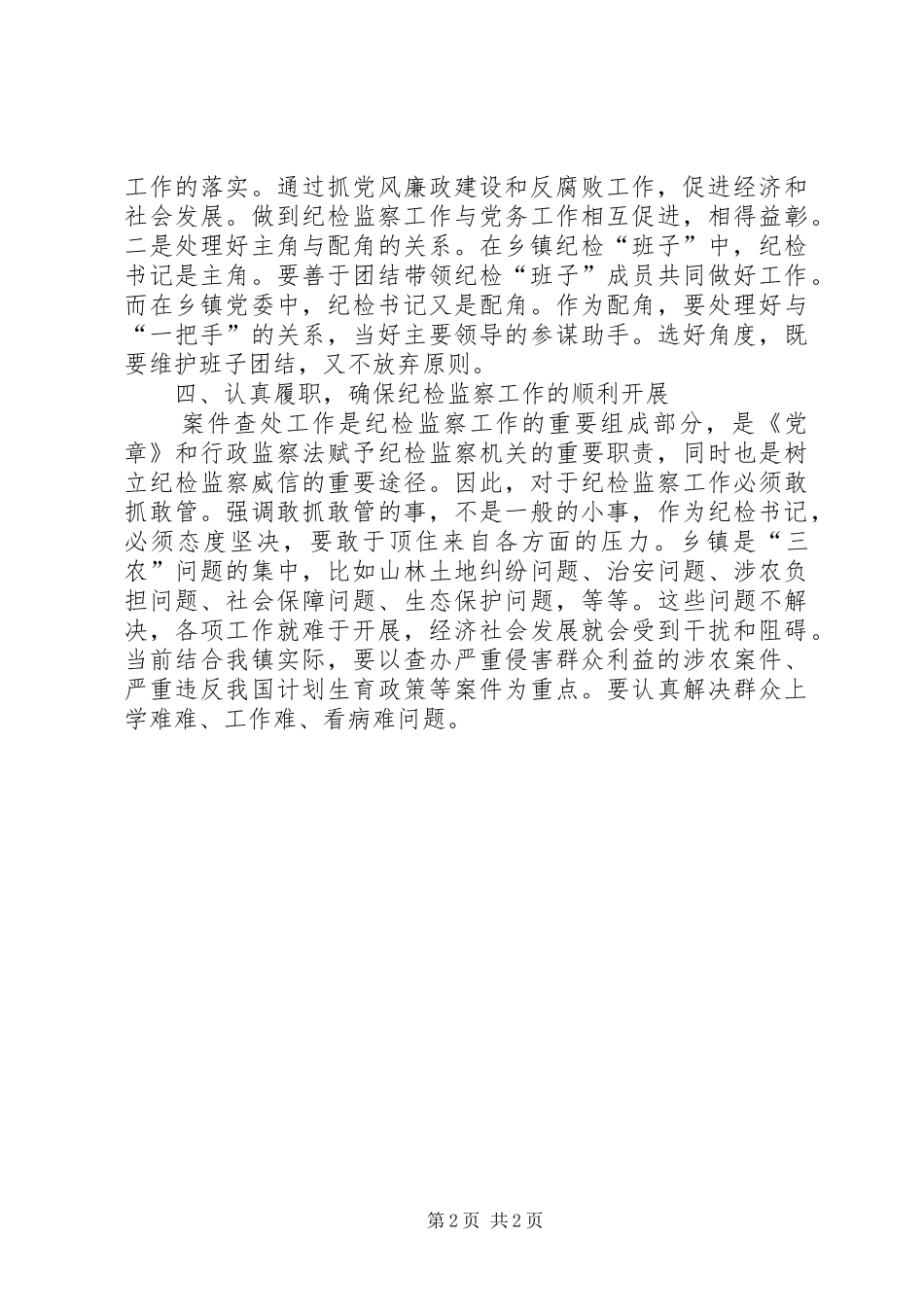 纪检书记工作体会_第2页