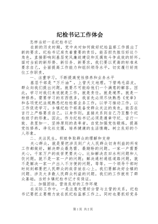 纪检书记工作体会