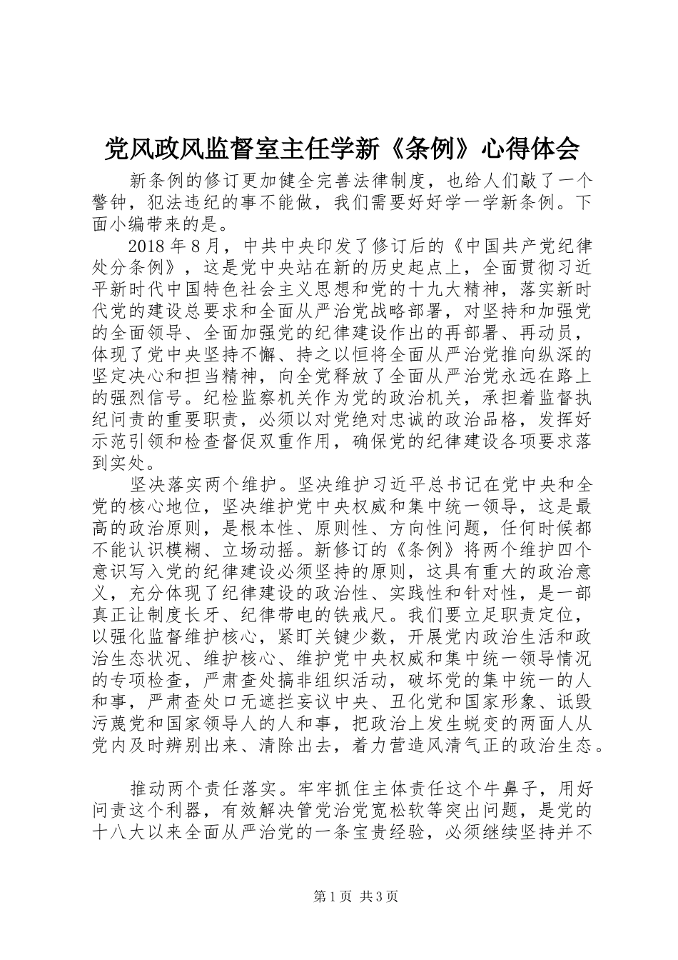 党风政风监督室主任学新《条例》心得体会_第1页