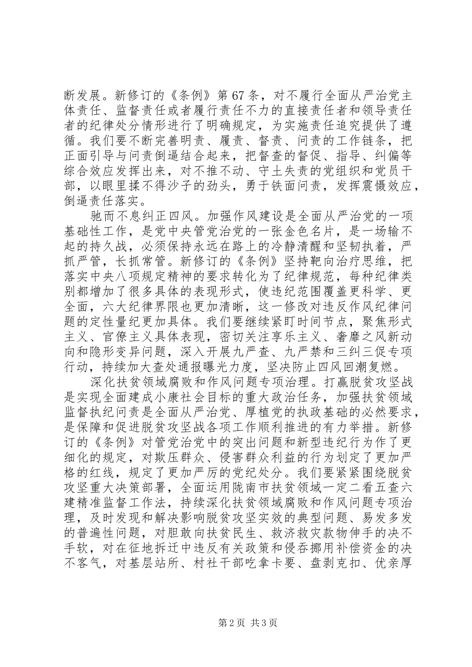 党风政风监督室主任学新《条例》心得体会_第2页