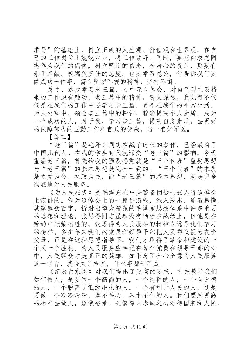 重温老三篇心得体会六篇_第3页