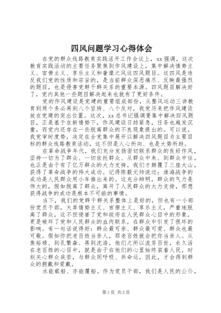 四风问题学习心得体会