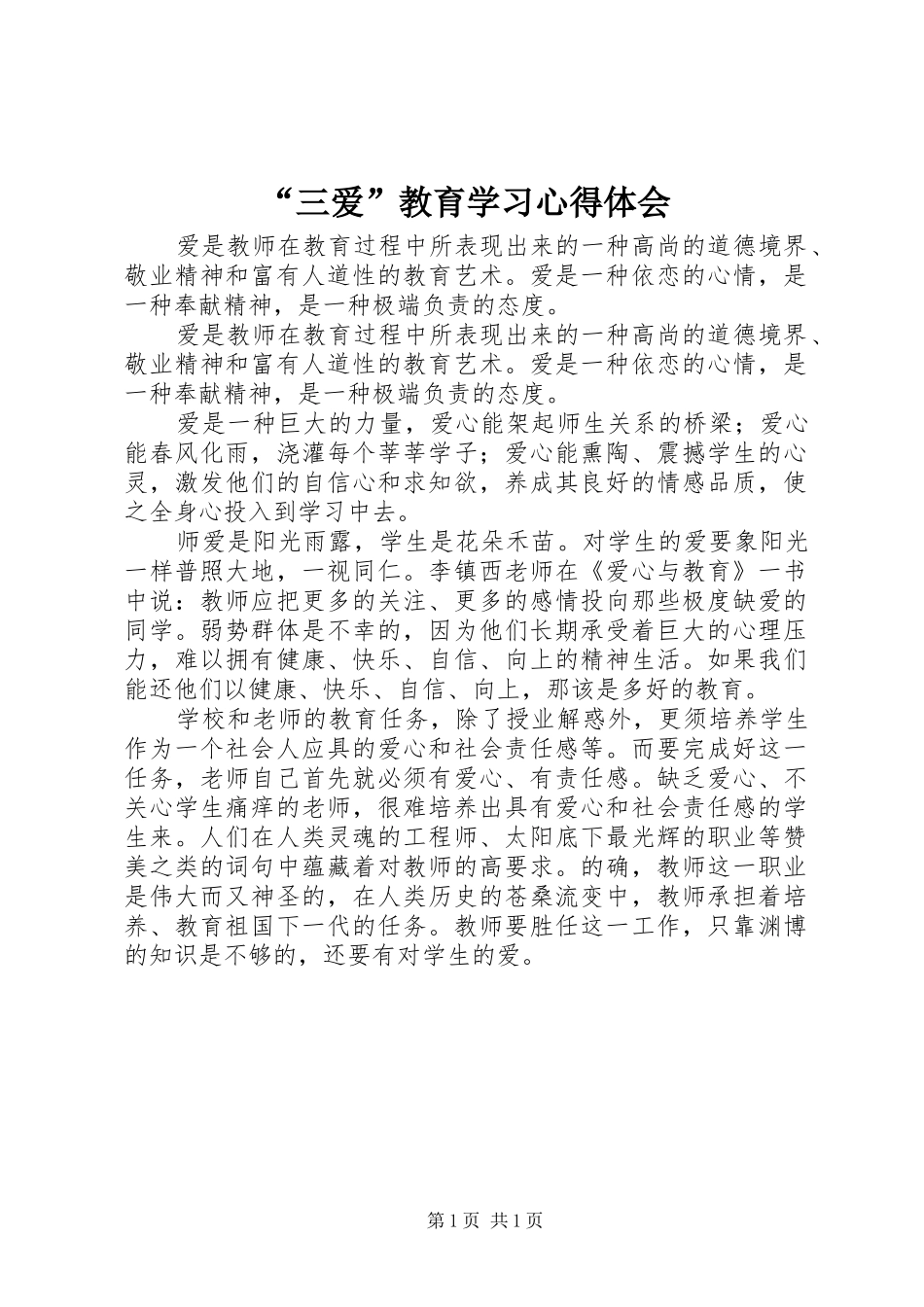 “三爱”教育学习心得体会_第1页