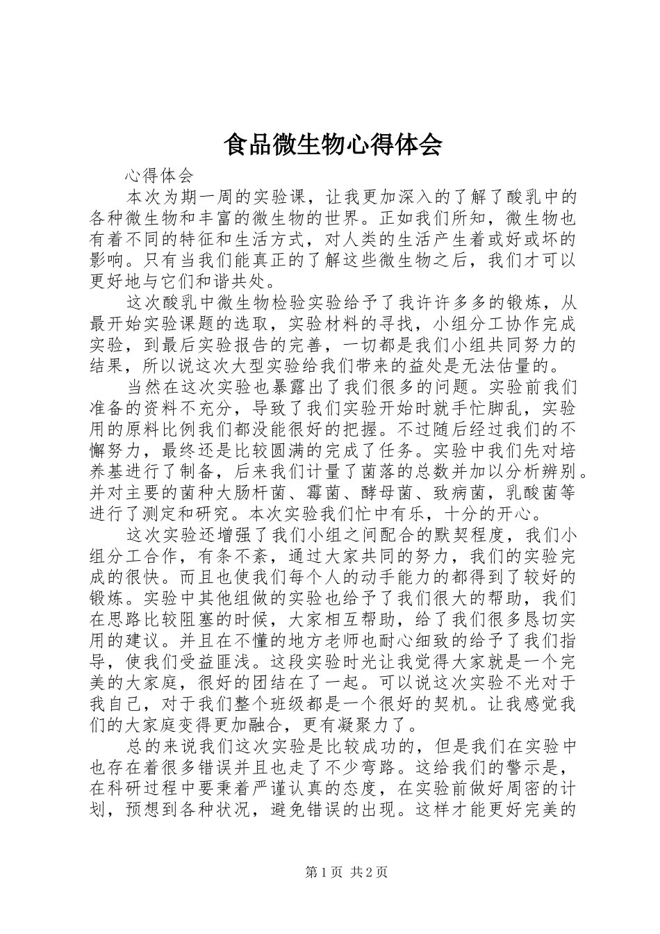 食品微生物心得体会_第1页