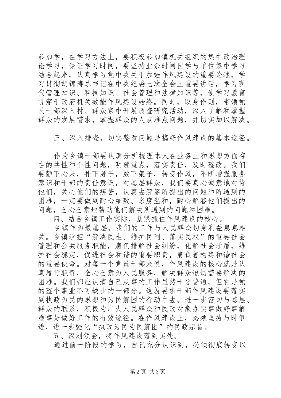 镇委书记转变作风加强建设心得感想_第2页