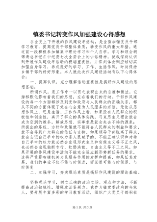 镇委书记转变作风加强建设心得感想