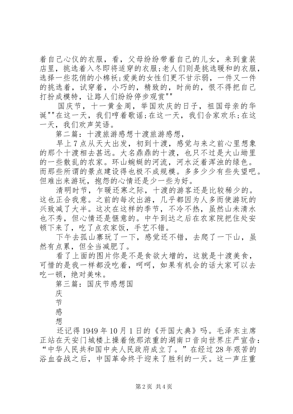 十一国庆节旅游感想_第2页