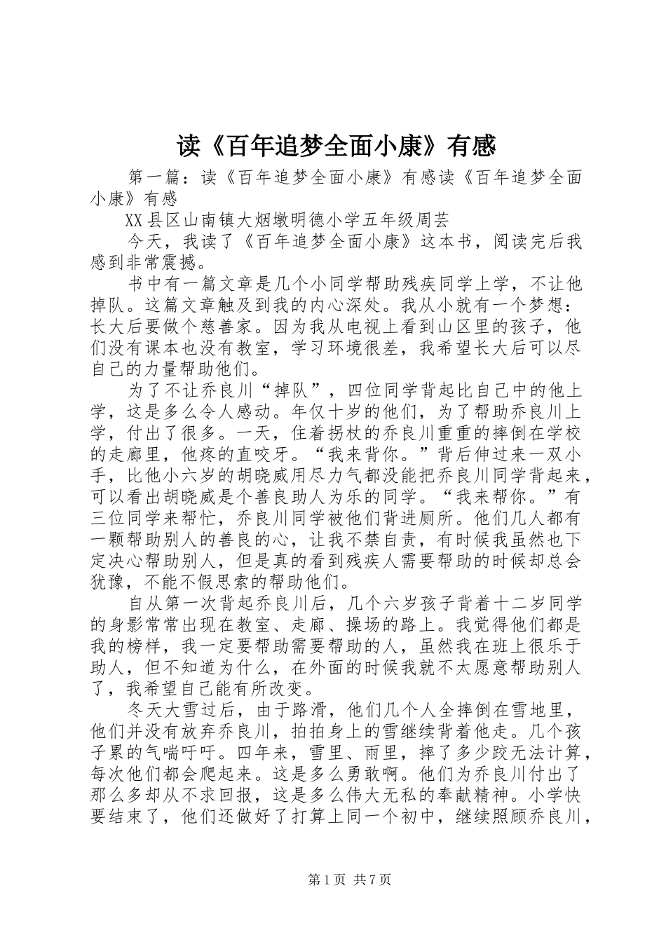 读《百年追梦全面小康》有感_第1页