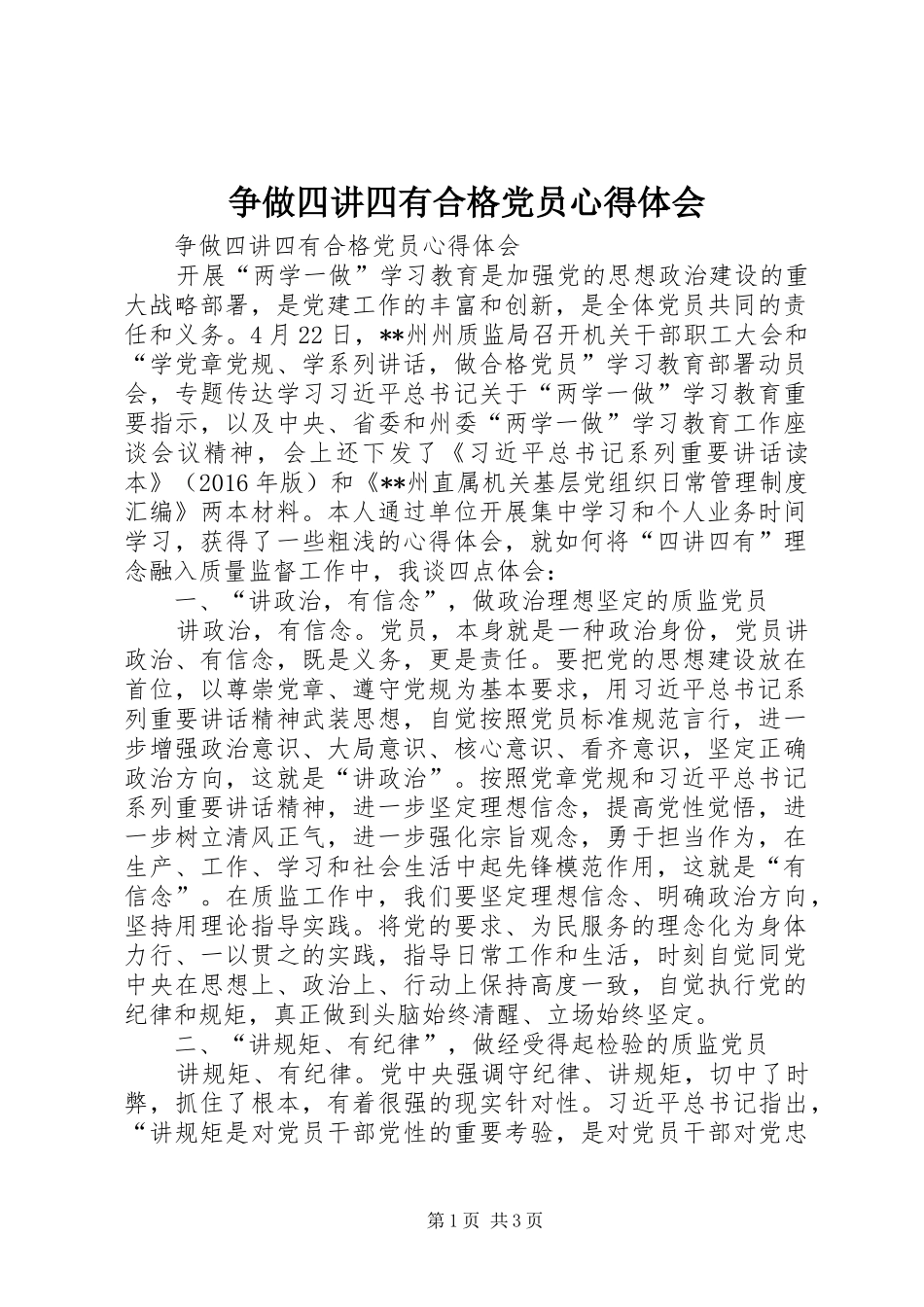 争做四讲四有合格党员心得体会_第1页