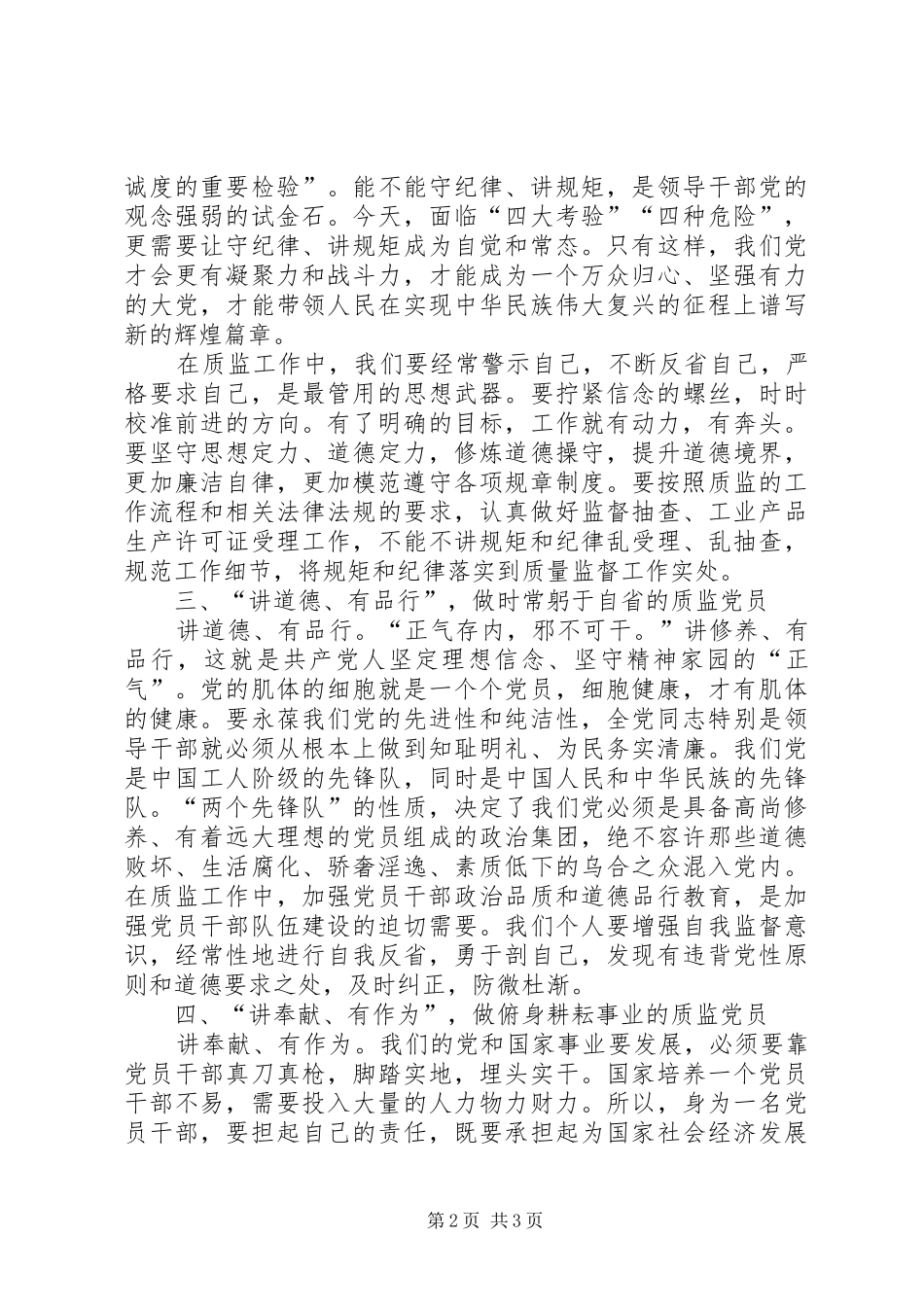 争做四讲四有合格党员心得体会_第2页