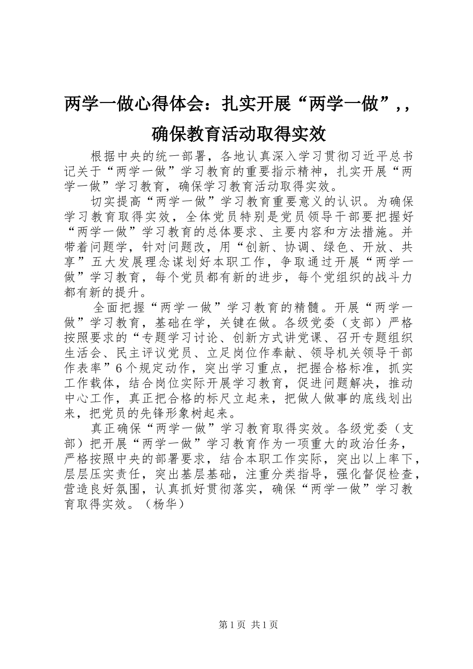 两学一做心得体会：扎实开展“两学一做”,,确保教育活动取得实效_第1页